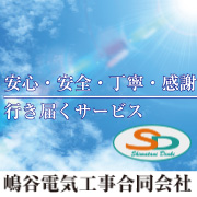 安心・安全・丁寧・感謝　行き届くサービス　嶋谷電気工事合同会社